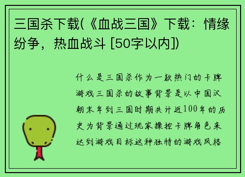 三国杀下载(《血战三国》下载：情缘纷争，热血战斗 [50字以内])