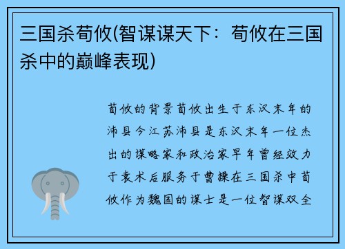 三国杀荀攸(智谋谋天下：荀攸在三国杀中的巅峰表现)