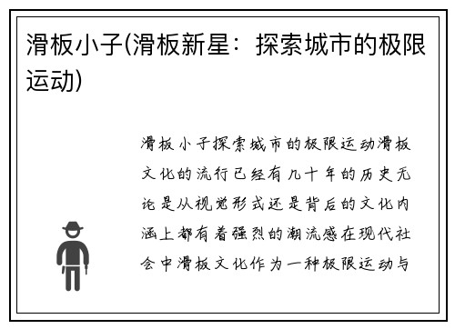 滑板小子(滑板新星：探索城市的极限运动)