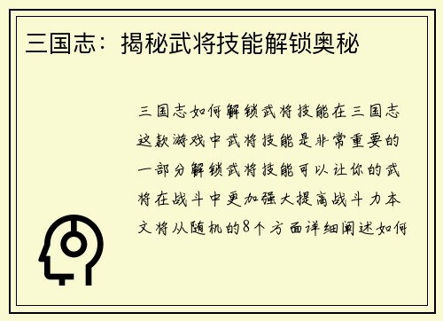 三国志：揭秘武将技能解锁奥秘